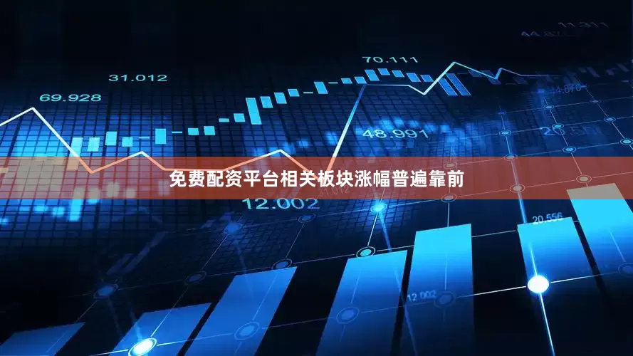 免费配资平台相关板块涨幅普遍靠前