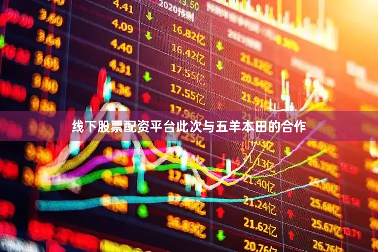 线下股票配资平台此次与五羊本田的合作
