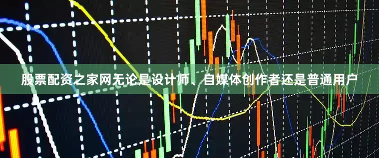 股票配资之家网无论是设计师、自媒体创作者还是普通用户