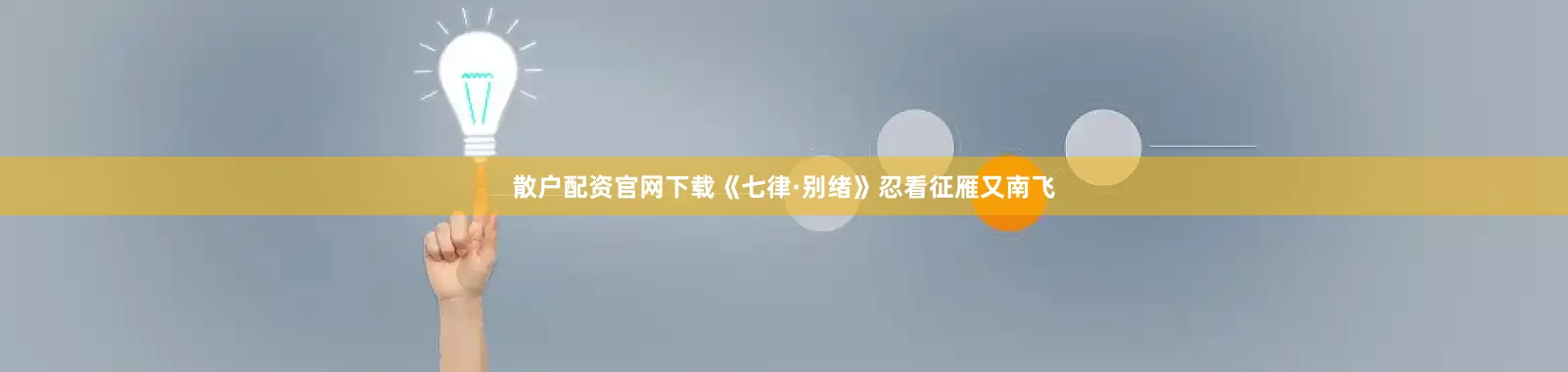 散户配资官网下载《七律·别绪》忍看征雁又南飞