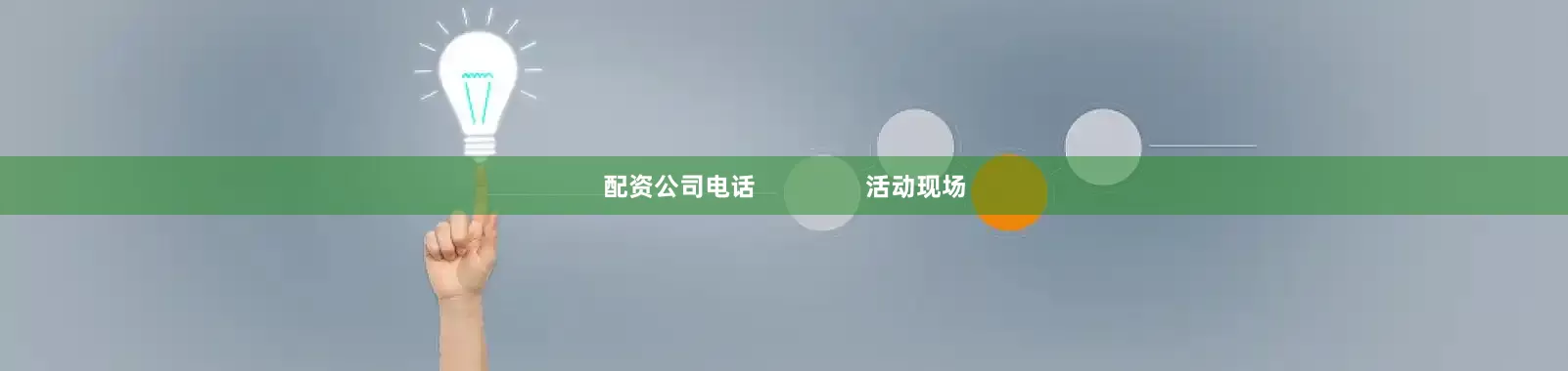 配资公司电话                活动现场