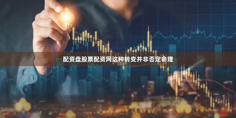配资盘股票配资网这种转变并非否定命理