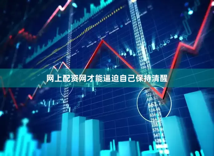 网上配资网才能逼迫自己保持清醒