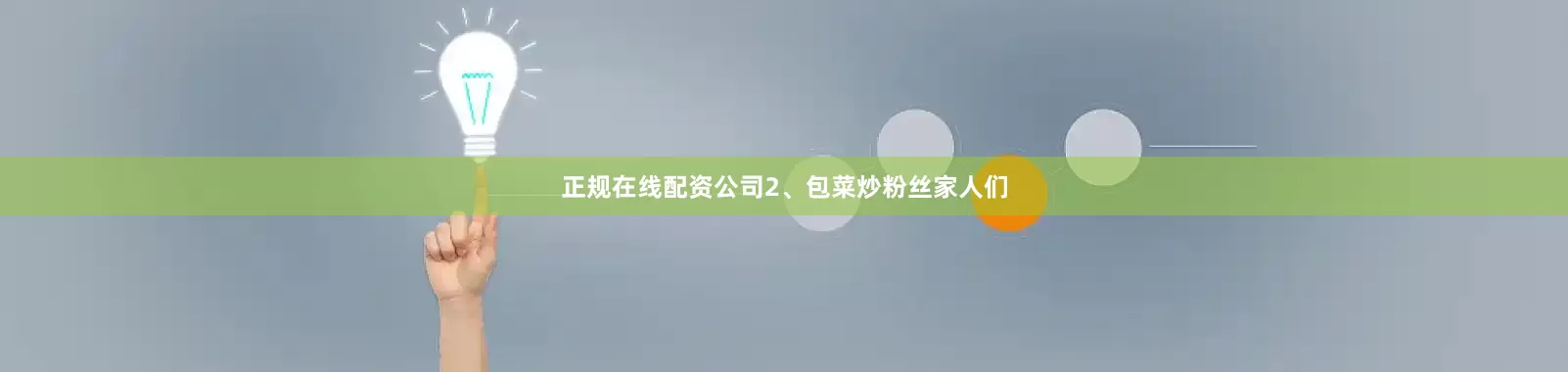 正规在线配资公司2、包菜炒粉丝家人们