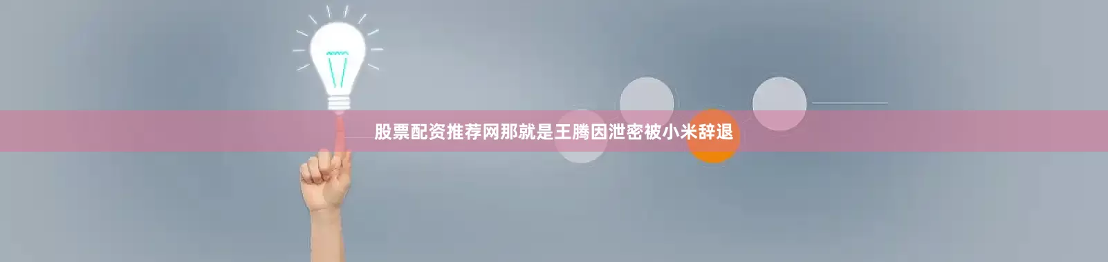 股票配资推荐网那就是王腾因泄密被小米辞退